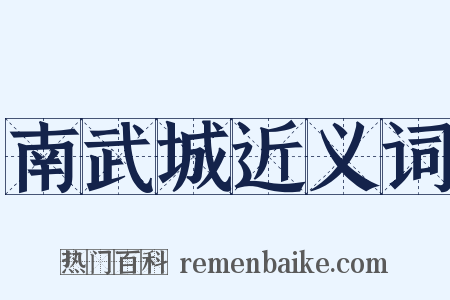 南武城近义词是什么意思的图片